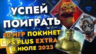 10 ИГР ПОКИНЕТ PS PLUS EXTRA В ИЮЛЕ 2023  PS PLUS EXTRA ИЮЛЬ 2023  ПС ПЛЮС ЭКСТРА ИЮЛЬ 2023