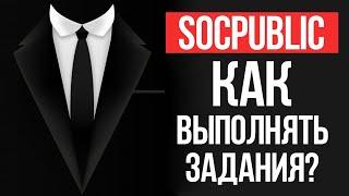 КАК ВЫПОЛНЯТЬ ЗАДАНИЯ НА SOCPUBLIC.COM - ЗАРАБОТОК НА ВЫПОЛНЕНИИ ЗАДАНИЙ БЕЗ ВЛОЖЕНИЙ