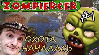 ЗЕЛЁНЫЕ ЗОМБИ У ВОРОТ!   ПРОХОЖДЕНИЕ Zompiercer №1