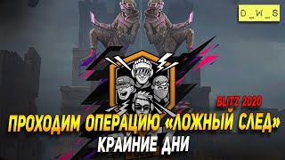 Крайние дни операции "Ложный след" в Wot Blitz