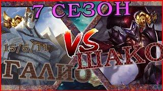 [ГАЙД] 7 Сезон ! Гайд на нового Галио в лесу  против Шако/Galio guide vs  Shaco