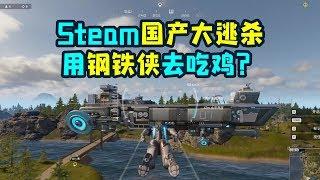 「Steam」国产大逃杀新游：钢铁侠打不过灭霸竟跑去吃鸡了？