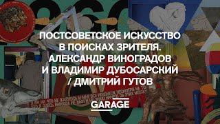 ПОСТСОВЕТСКОЕ ИСКУССТВО В ПОИСКАХ ЗРИТЕЛЯ. АЛЕКСАНДР ВИНОГРАДОВ И ВЛАДИМИР ДУБОСАРСКИЙ