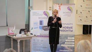 Практическое применение BIOMEDIS TRINITY в 4 режиме. Выступление доктора, к.м.н. Балабановой Л. М.