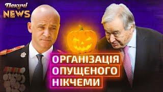 БРІКС, фейковий Труханов, тисяча Зеленського, Геловін-2024, гарні новини з КуНР. Пекучі News