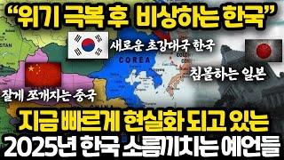 2025년 시작된다는 소름끼치는 한국 관련 예언들 l 마지막 국난을 이겨낸 후 찾아오는 한민족 대 번영의 시대