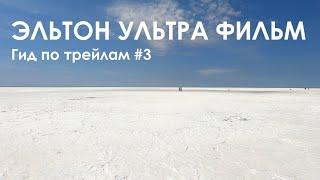 Гид по трейлам #3 Эльтон Ультра Фильм