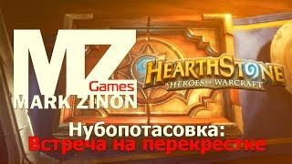 Нубопотасовка в Hearthstone: Встреча на перекрестке