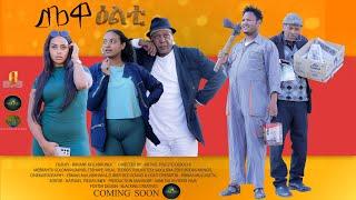 New Eritrean 2024 Series Sitcom Movie Mewealti Part 25 By Bruno Coming Soon