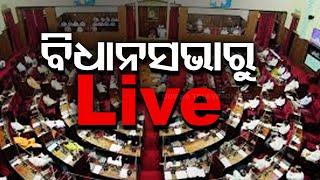 ବିଧାନସଭାରୁ Live | Odisha Assembly | Bhubaneswar | Odia News | OTV