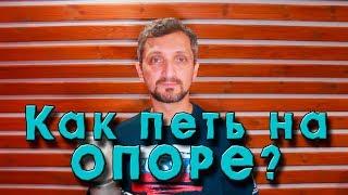 Как петь на опоре? Что такое опора?