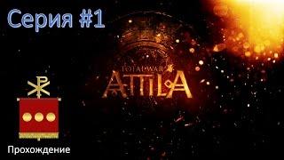 Total War Attila - Быстрое прохождение за Западную Римскую Империю. #1 Цели