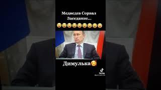 Медведев сорвал заседание... Димулька...