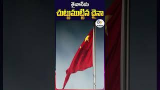 తైవాన్‌ను చుట్టుముట్టిన చైనా