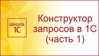 Конструктор запросов 1С 8.3 (часть 1)