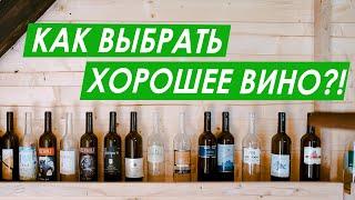 Как выбрать вино. Основные методы выбора вина. Выбираем хорошее вино вместе