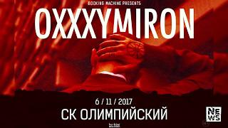 OXXXYMIRON VS ТИМАТИ׃ битва за Олимпийский