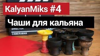 KalyanMiks #4: Чаши для кальяна