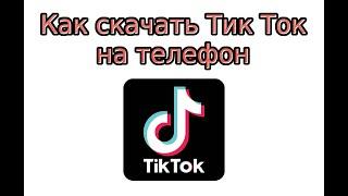 Как скачать Тик Ток на телефон