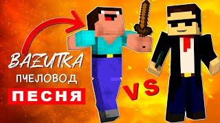 Песня Клип НУБ ПРОТИВ ПРО В МАЙНКРАФТЕ Rasa ПЧЕЛОВОД ПАРОДИЯ Про Minecraft Анимация Майнкрафт