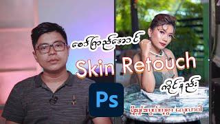 ရိုးရှင်းလွယ်ကူစွာ Skin Retouch ကိုင်ပါ(Smooth Skin Tone)