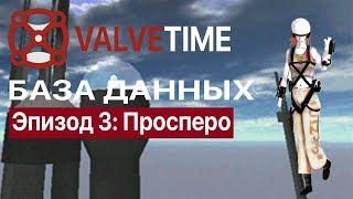 Просперо - База Данных: Эпизод 3 [RUS SUB]