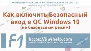 Безопасный вход в Windows 10