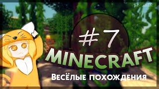 Minecraft Весёлые похождения #7 "Лабиринт Минотавра"