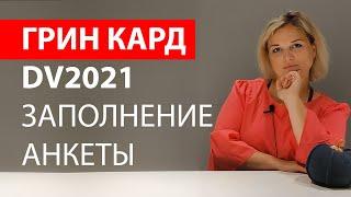 ГРИН КАРД 2021.ЗАПОЛНЕНИЕ АНКЕТЫ. ЛОТЕРЕЯ ГРИН КАРТ. ПОДРОБНЕЙШАЯ ИНСТРУКЦИЯ! ИММИГРАЦИЯ В США! (0+)