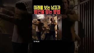 미래를 보는 남자가 범인을 잡는 방법