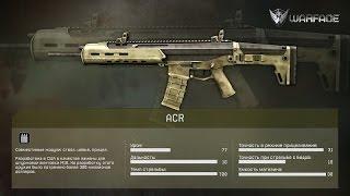 Warface: ACR after update with Random Recoil