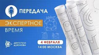 «Экспертное время»: новости компании «Совэлмаш» с участием Дмитрия Александровича Дуюнова