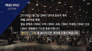 채널CBMC    소개 방송(1차 20191111)