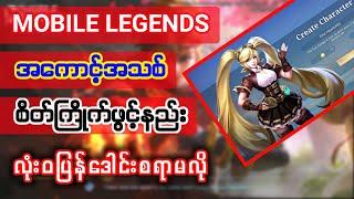 How To Create New Account In Mobile Legends | Burmese Tutorial PSSMYTN