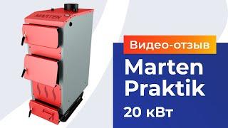 Твердотопливный котел Marten Praktik 20 кВт. Видеоотзыв