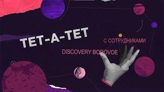 ТЕТ-А-ТЕТ - DISCOVERY BOROVOE - SMM МЕНЕДЖЕР , ГОРНИЧНАЯ ГОСТИНИЦЫ, РЕКРУТЕР