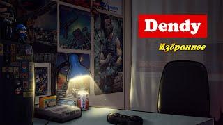 Dendy | Избранное