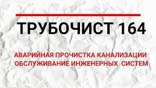 ПРОЧИСТКА И ОБСЛУЖИВАНИЕ КАНАЛИЗАЦИИ В САРАТОВЕ. ОТЗЫВ НАЧАЛЬНИКА САРАТОВСКОГО ЦГМС  БОЛТУХИНА М.Ф.