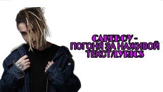 CAKEBOY - ПОГОНЯ ЗА НАЖИВОЙ (НОВЫЙ ТРЕК КЕЙКБОЯ) ТЕКСТ ПЕСНИ//+КАРАОКЕ+//LYRICS (в опис.)