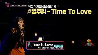 [KBS무대]레전드 가수_임주리_Time To Love_KBS 241101 방송