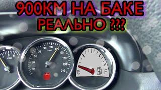 РЕНО DUSTER.  900КМ НА БАКЕ. РЕАЛЬНО ???