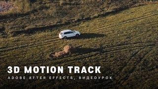 УРОК: Трекинг в видео | 3D Motion Track | Adobe After Effects