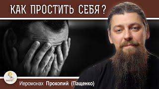 Как простить себя и надо ли?