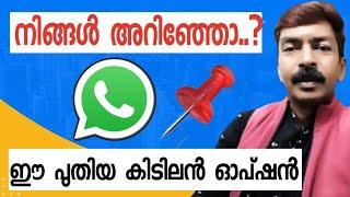 അറിയാത്തവർ ഉടൻ ചെയ്തു വെക്കേണ്ട സെറ്റിംഗ്സ് | WhatsApp chats pin settings