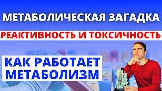 Как работает метаболизм: белки, жиры, углеводы, клетчатка, кетоны: ТОКСИЧНОСТЬ и РЕАКТИВНОСТЬ.