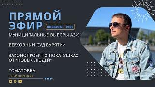 Прямой эфир: выборы, Бурятия, Новые люди, Томатовна - 08.08.2024