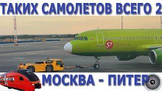 Полет на необычном самолете S7. Рейс в Питер. Flight on special S7 plane to St.Pete