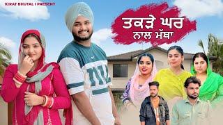 ਤਕੜੇ ਘਰ ਨਾਲ ਮੱਥਾ PUNJABI NEW MOVIES 2024| PUNJABI short film