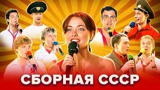 КВН. Сборная СССР. Лучшие номера