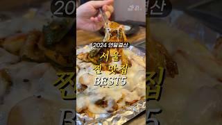 2024년 연말결산 서울 맛집 베스트 5